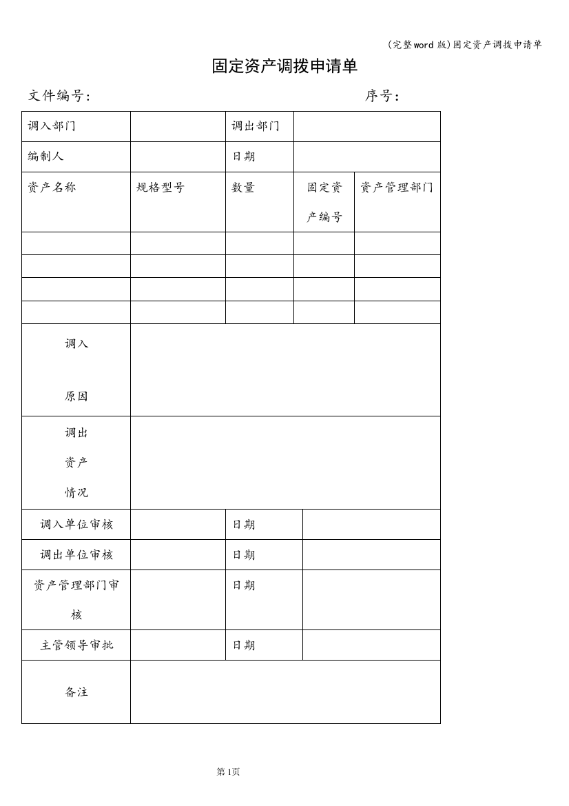 固定资产调拨申请单