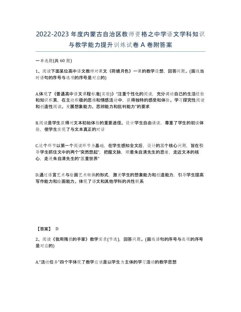 2022-2023年度内蒙古自治区教师资格之中学语文学科知识与教学能力提升训练试卷A卷附答案