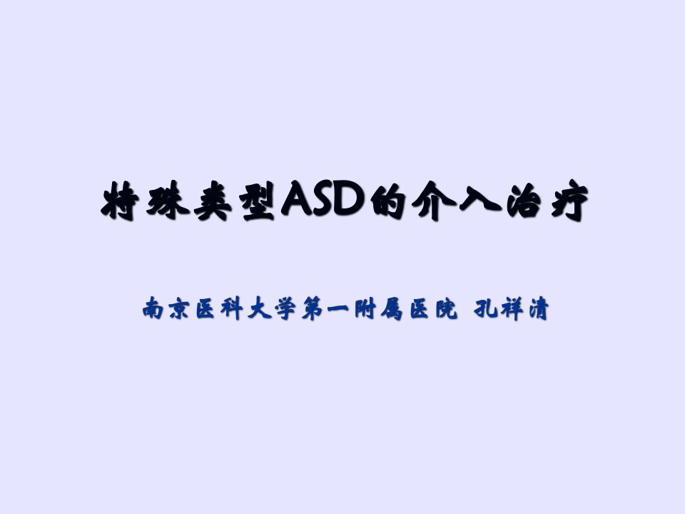 特殊类型ASD的介入治疗