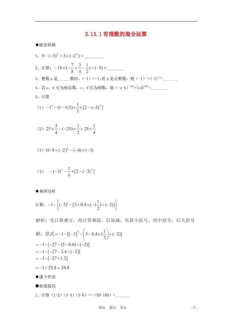 七年级数学上册有理数的混合运算同步练习华东师大版