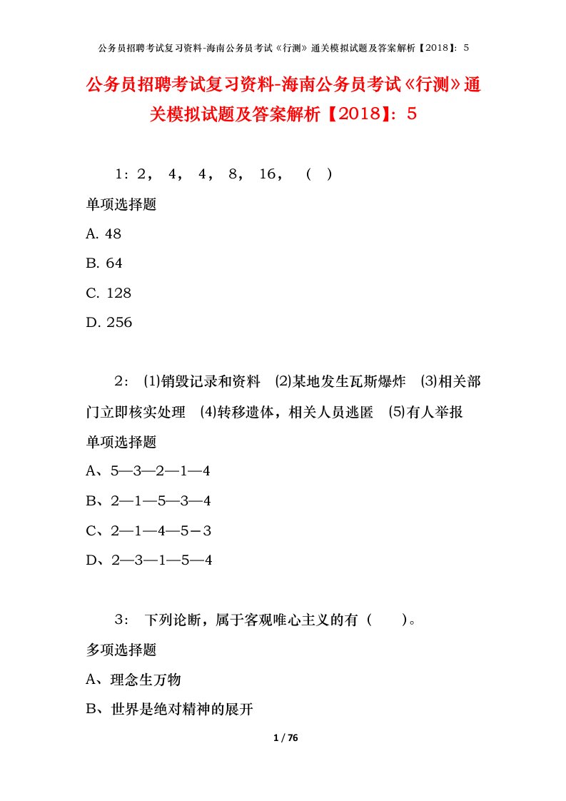 公务员招聘考试复习资料-海南公务员考试行测通关模拟试题及答案解析20185