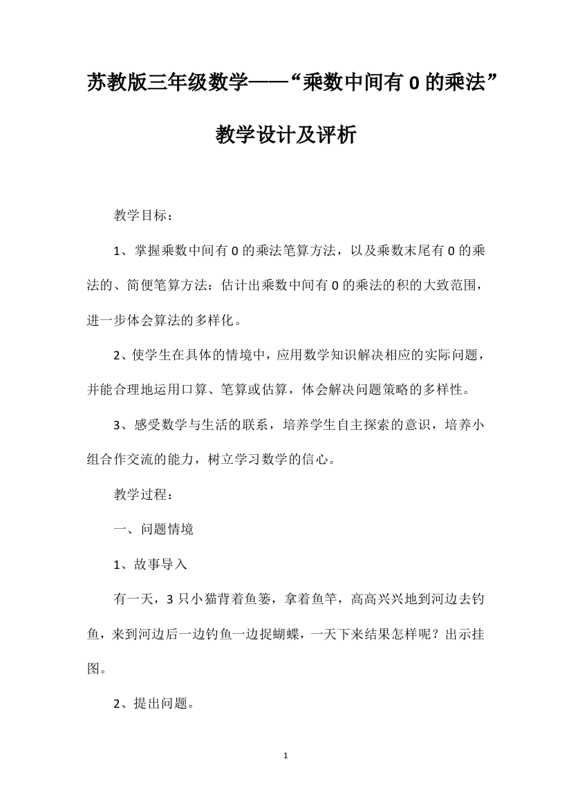 苏教版三年级数学——“乘数中间有0的乘法”教学设计及评析