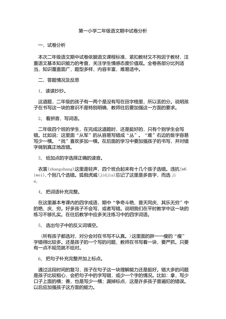 小学二年级语文期中试卷分析