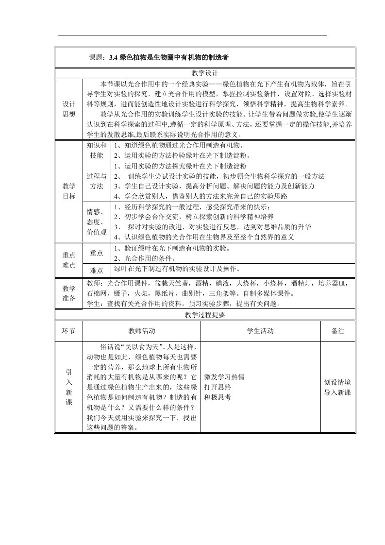 2017秋人教版生物七年级上册3.4《绿色植物是生物圈中有机物的制造者》