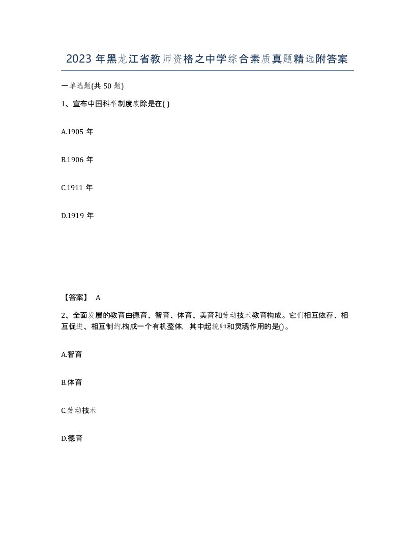 2023年黑龙江省教师资格之中学综合素质真题附答案