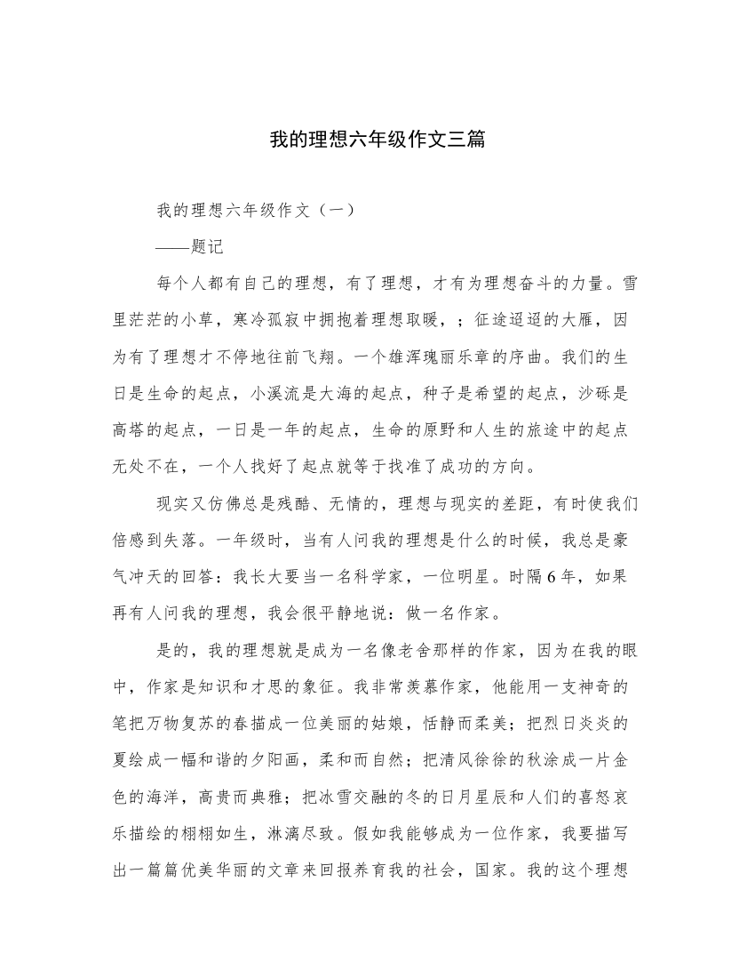 我的理想六年级作文三篇