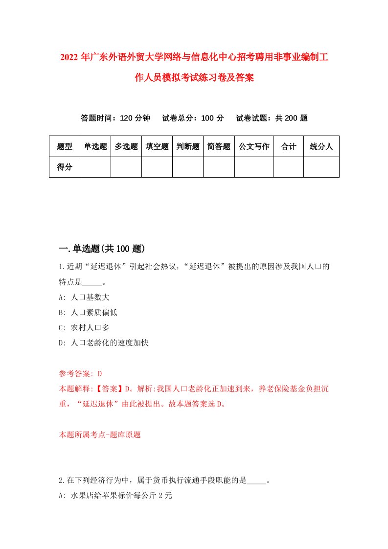 2022年广东外语外贸大学网络与信息化中心招考聘用非事业编制工作人员模拟考试练习卷及答案第9次