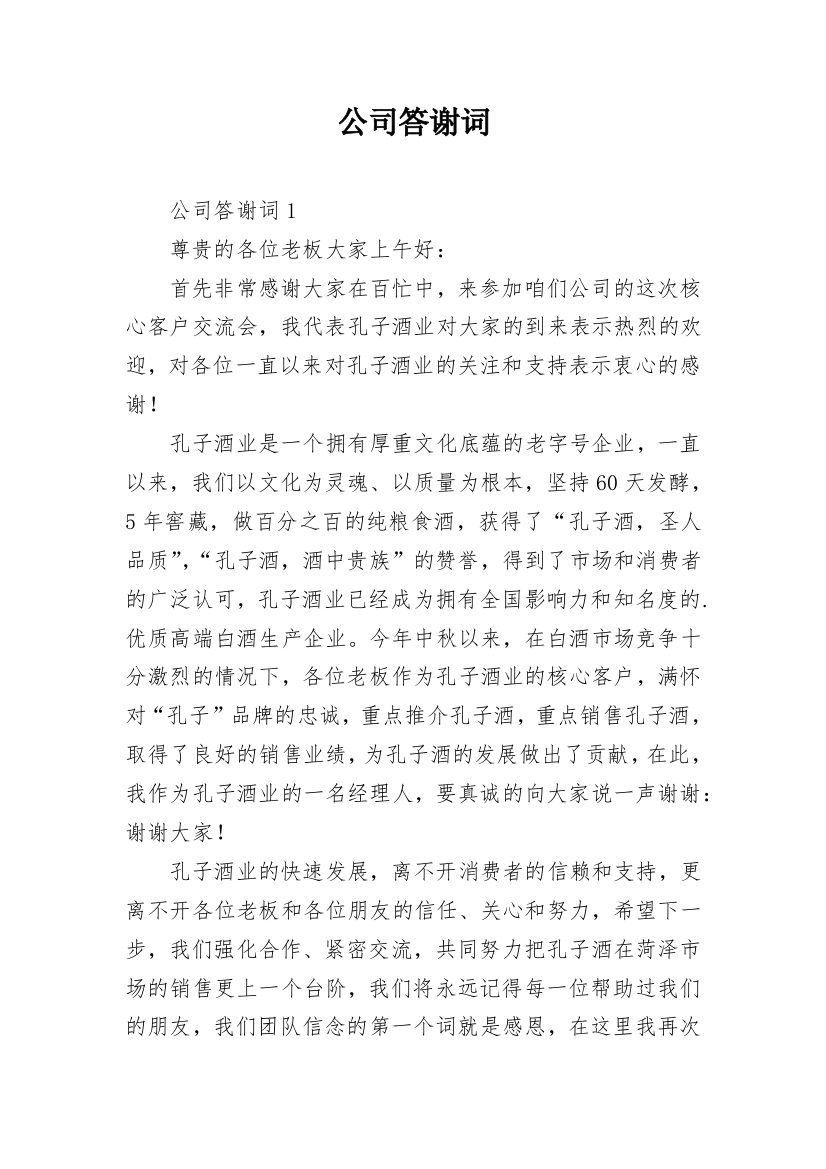 公司答谢词_11