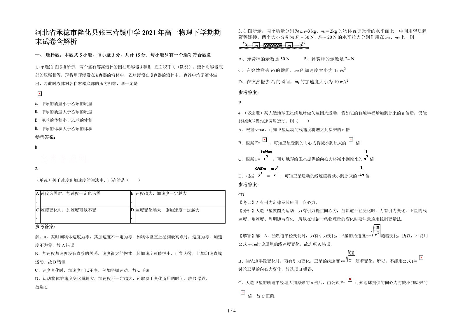 河北省承德市隆化县张三营镇中学2021年高一物理下学期期末试卷含解析