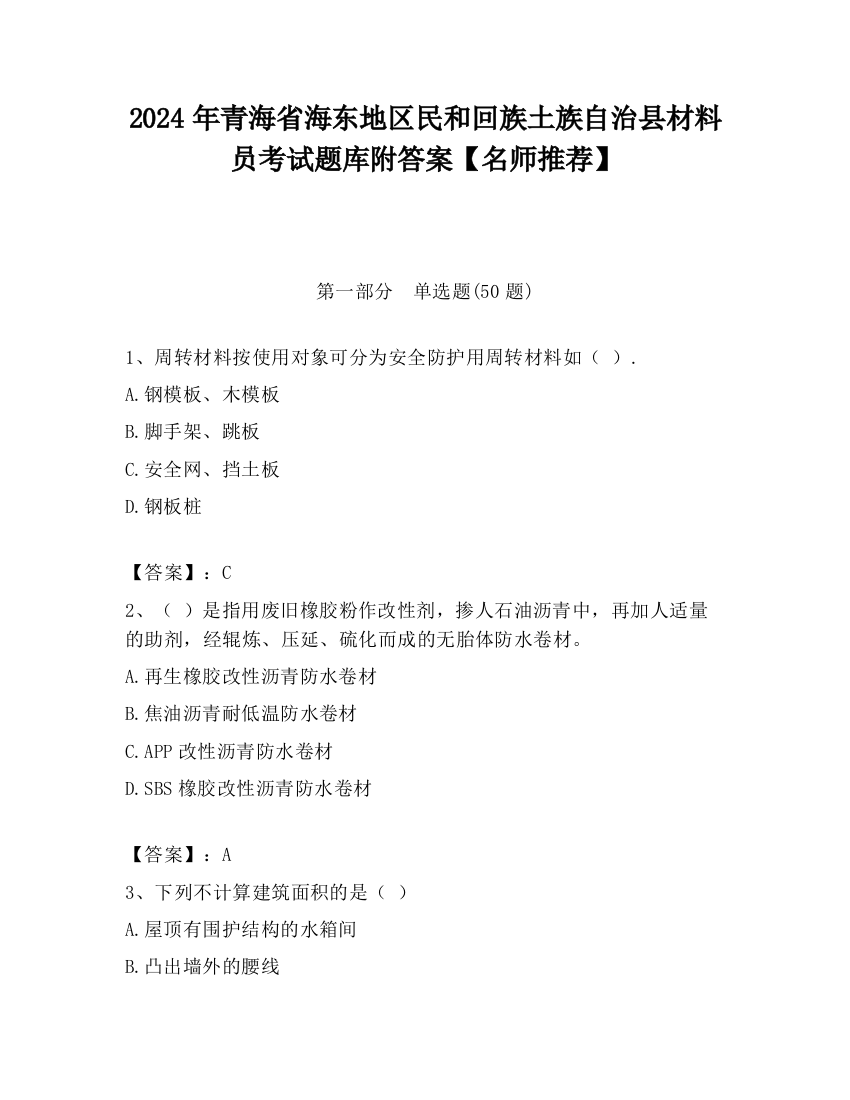 2024年青海省海东地区民和回族土族自治县材料员考试题库附答案【名师推荐】