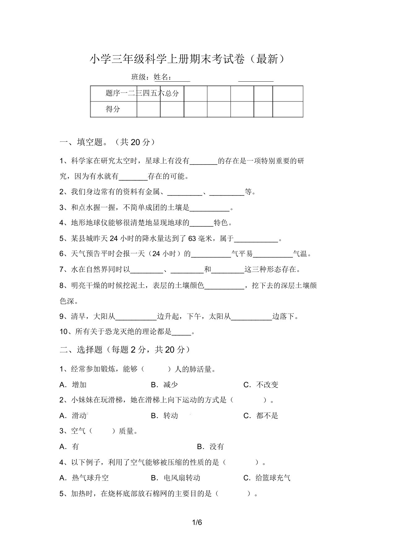 小学三年级科学上册期末考试卷(最新)