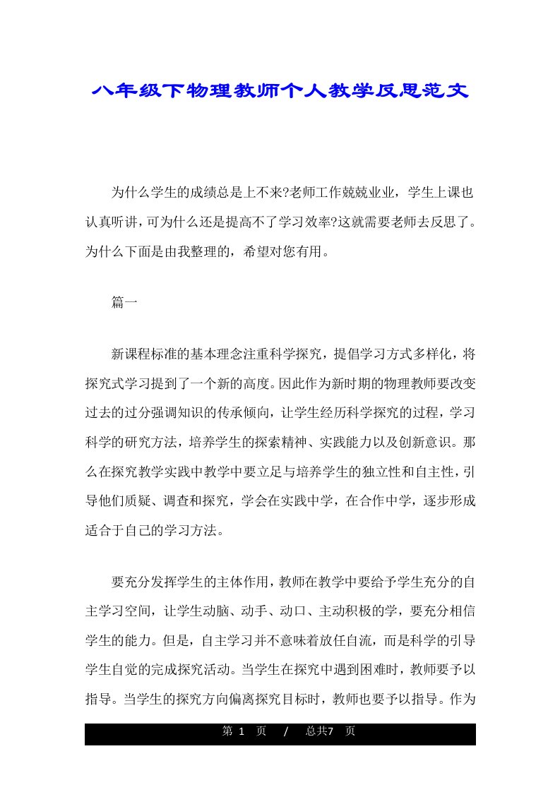 八年级下物理教师个人教学反思范文