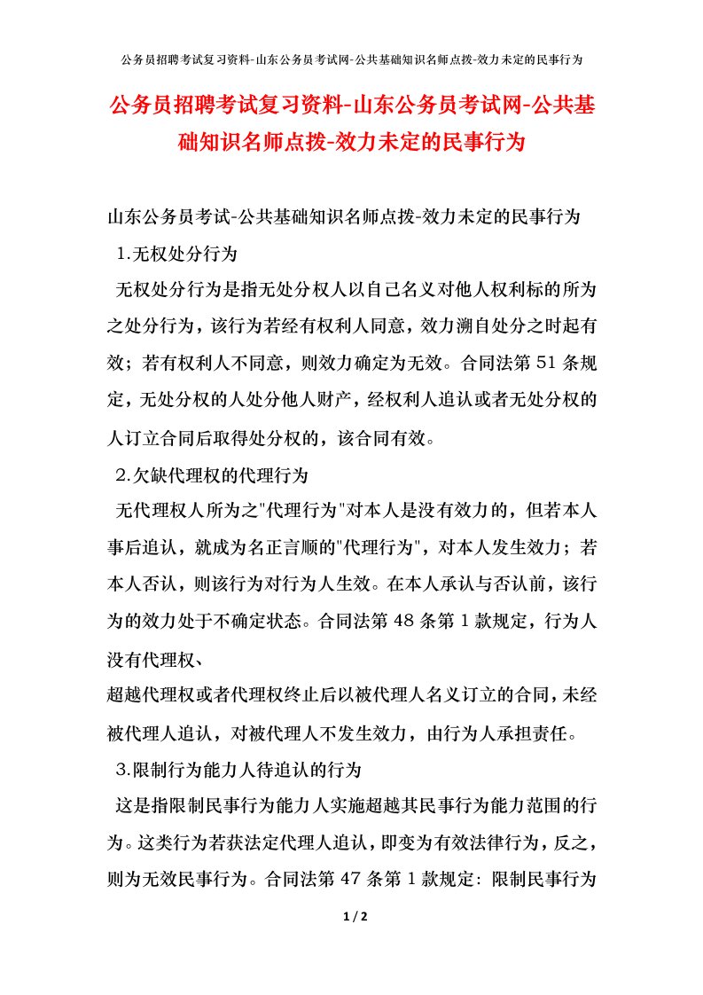 公务员招聘考试复习资料-山东公务员考试网-公共基础知识名师点拨-效力未定的民事行为