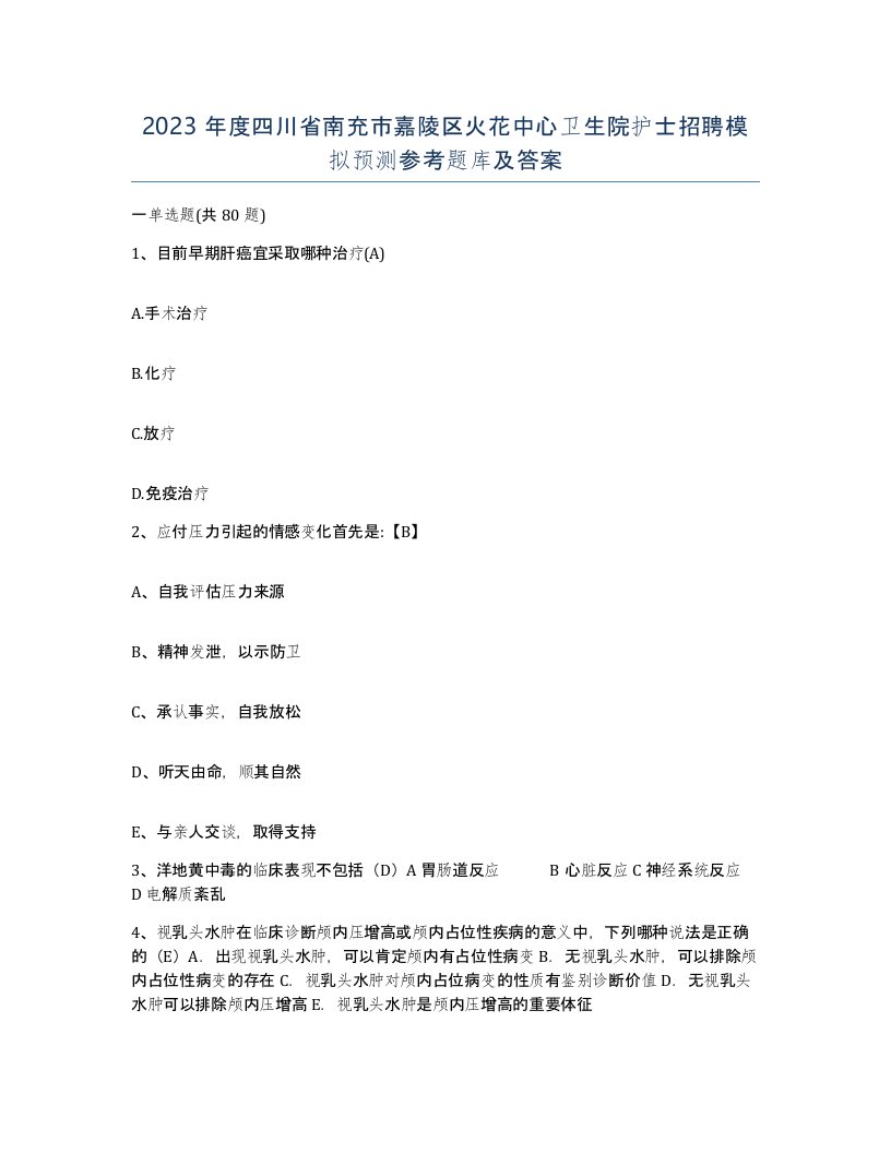 2023年度四川省南充市嘉陵区火花中心卫生院护士招聘模拟预测参考题库及答案