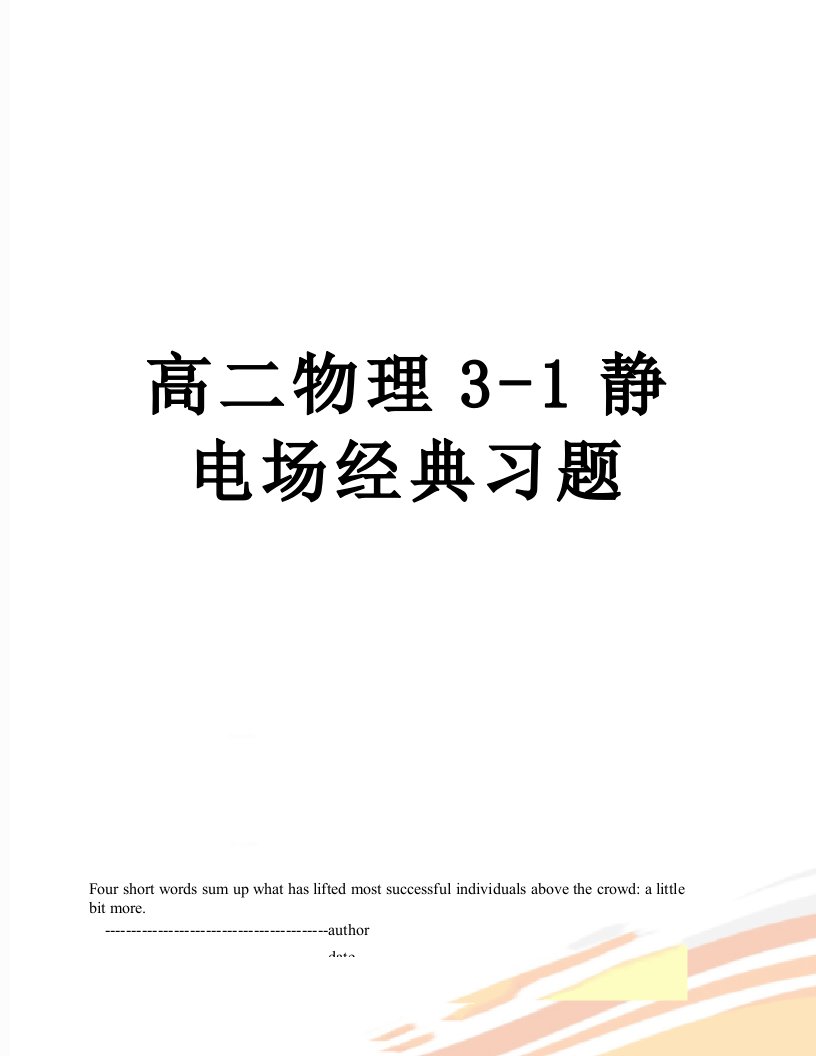 高二物理3-1静电场经典习题