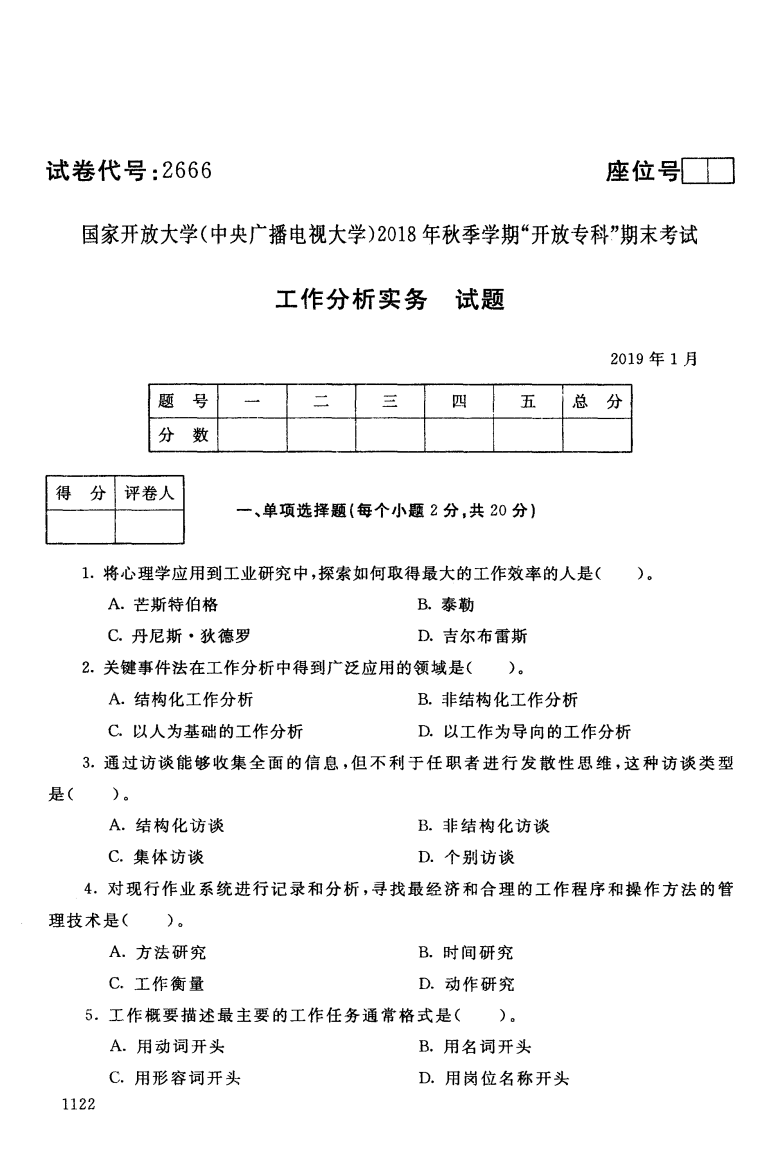 电大2666《工作分析实务》国家开放大学历届试题2019年1月(含答案)