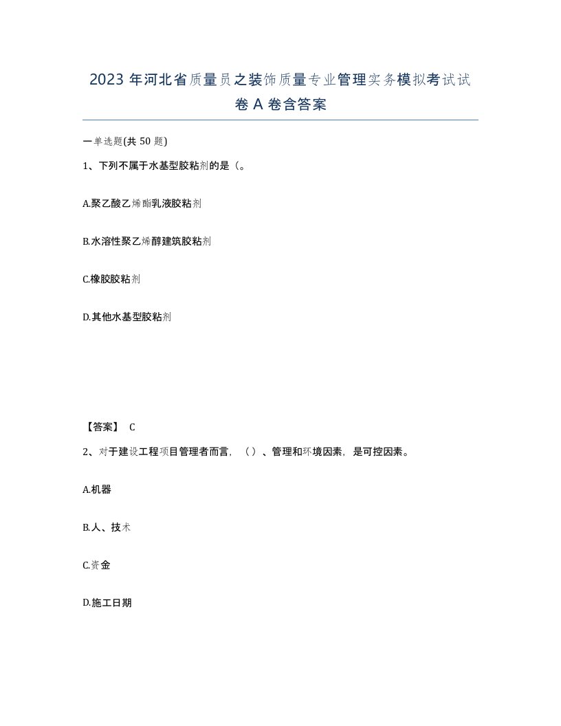 2023年河北省质量员之装饰质量专业管理实务模拟考试试卷A卷含答案