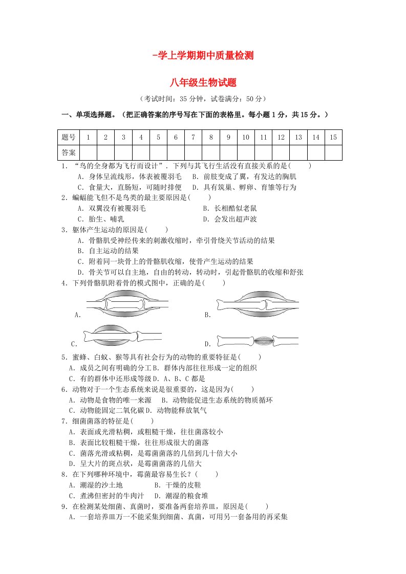 辽宁省大石桥市水源二中八级生物上学期期中试题