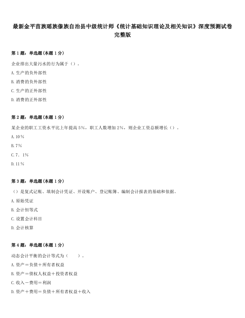 最新金平苗族瑶族傣族自治县中级统计师《统计基础知识理论及相关知识》深度预测试卷完整版