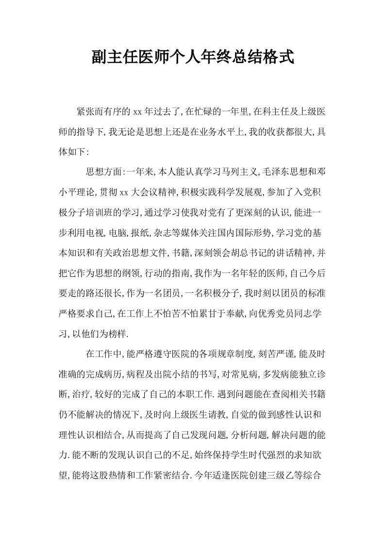 副主任医师个人年终总结格式