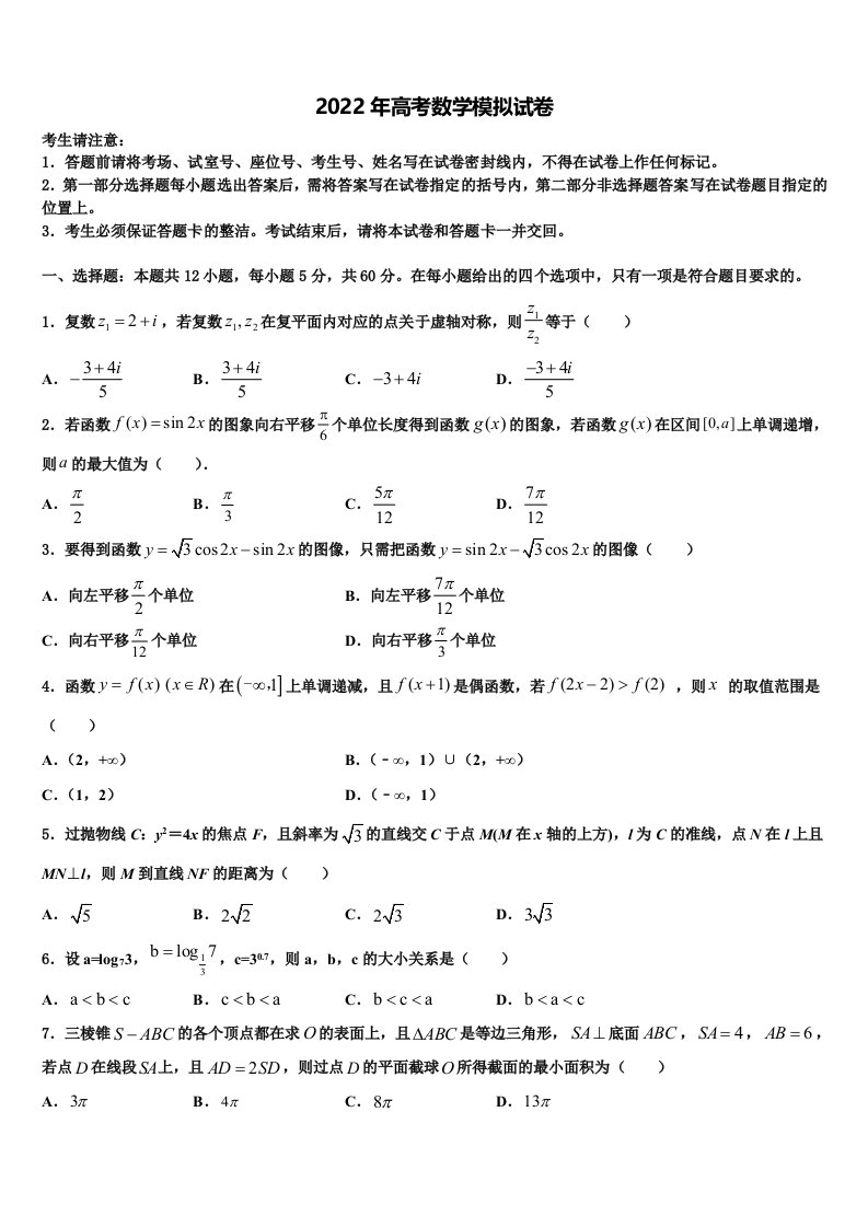 2022年浙江温州十五校联盟高三最后一模数学试题含解析