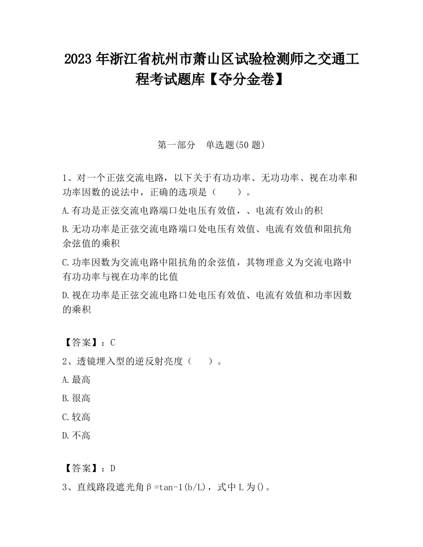 2023年浙江省杭州市萧山区试验检测师之交通工程考试题库【夺分金卷】