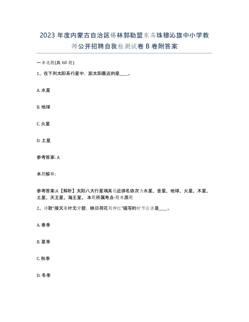 2023年度内蒙古自治区锡林郭勒盟东乌珠穆沁旗中小学教师公开招聘自我检测试卷B卷附答案