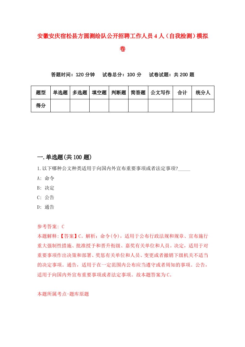 安徽安庆宿松县方圆测绘队公开招聘工作人员4人自我检测模拟卷5