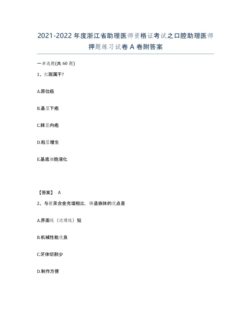 2021-2022年度浙江省助理医师资格证考试之口腔助理医师押题练习试卷A卷附答案