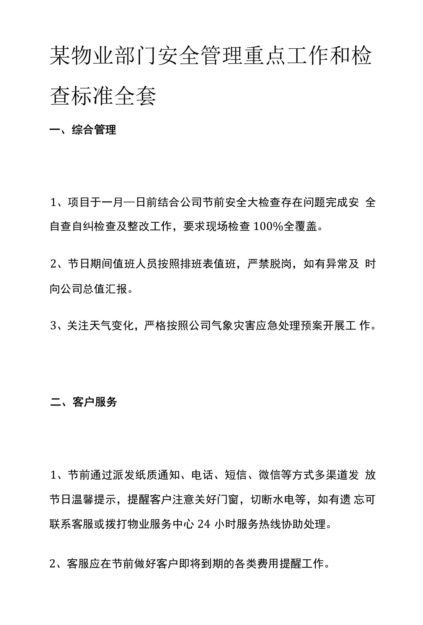 某物业部门安全管理重点工作和检查标准