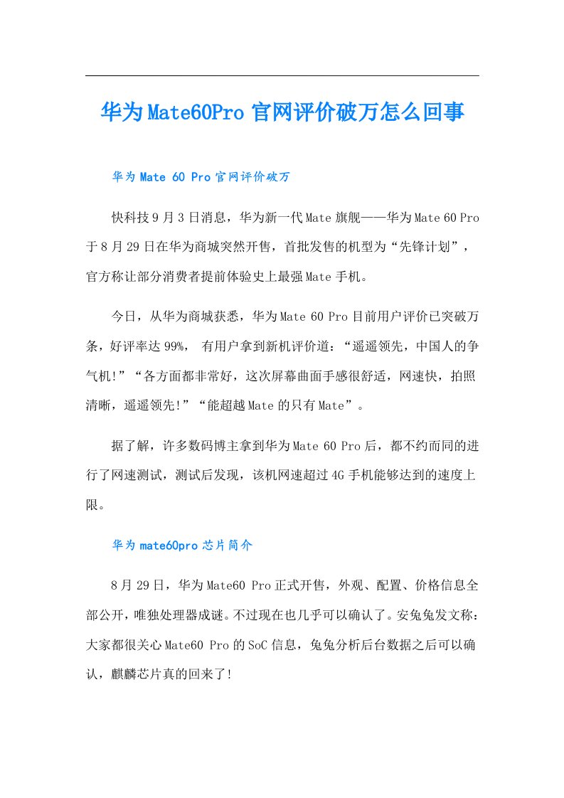 华为Mate60Pro官网评价破万怎么回事