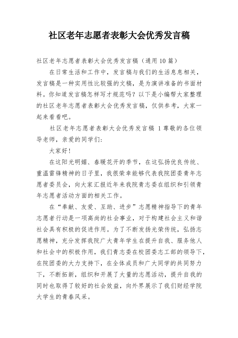 社区老年志愿者表彰大会优秀发言稿