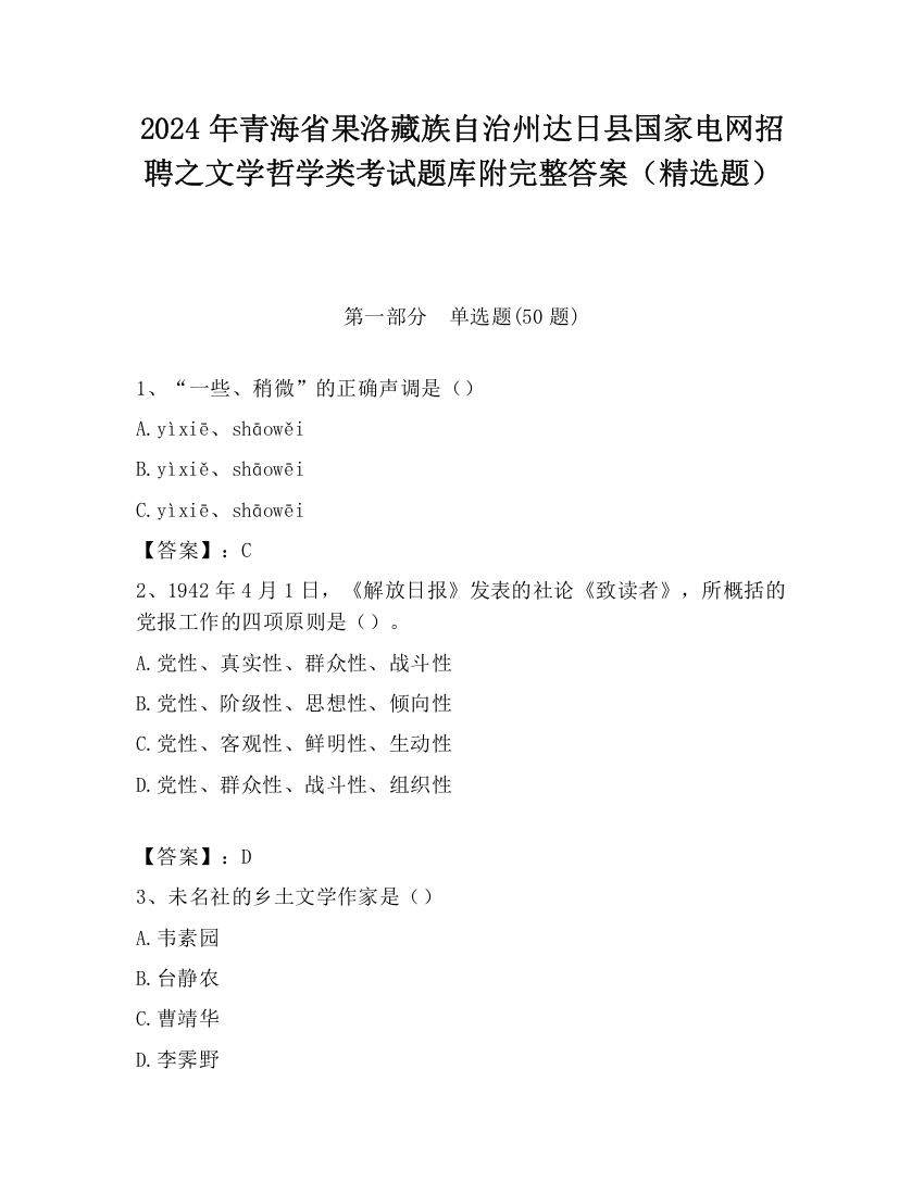 2024年青海省果洛藏族自治州达日县国家电网招聘之文学哲学类考试题库附完整答案（精选题）