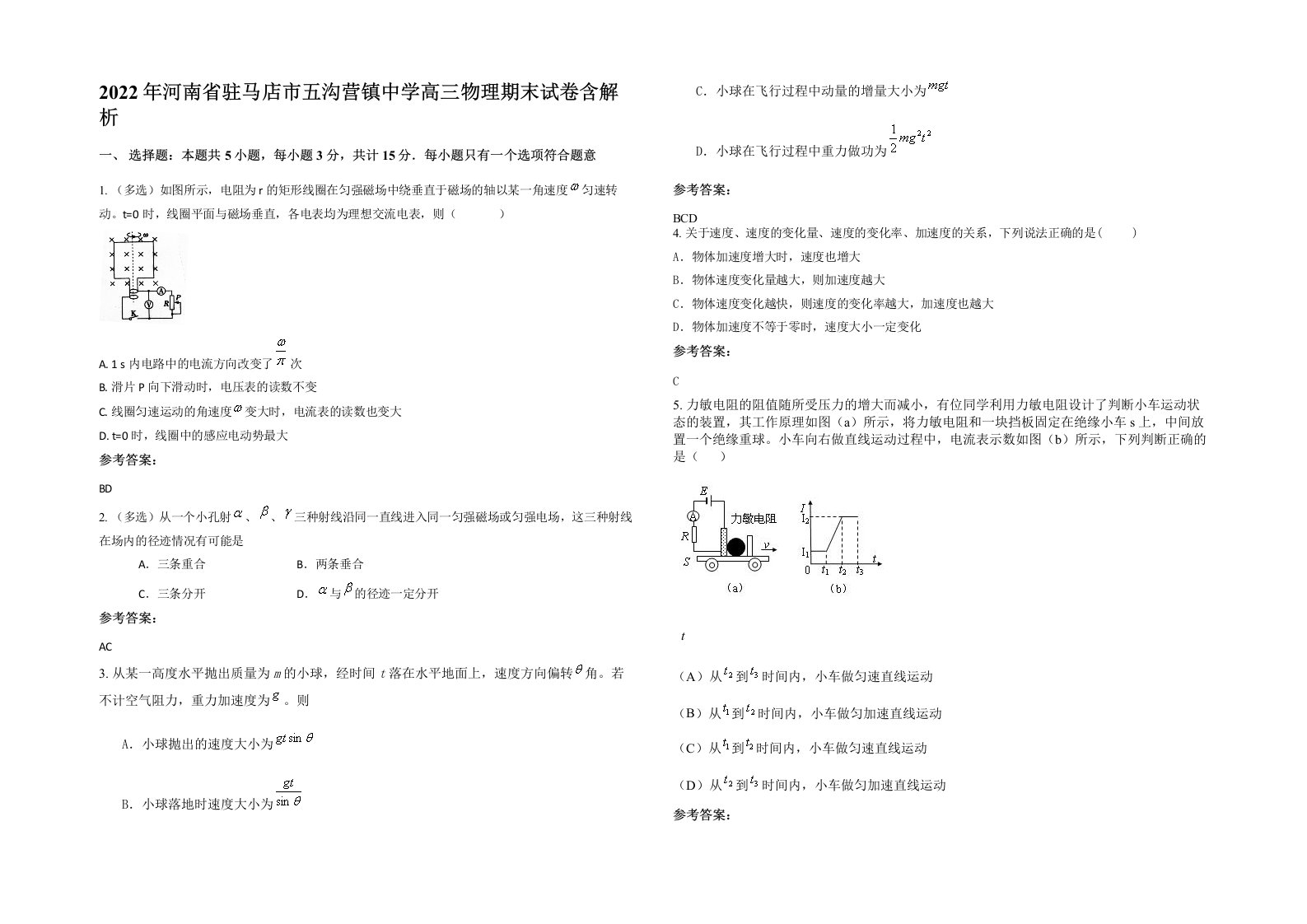 2022年河南省驻马店市五沟营镇中学高三物理期末试卷含解析