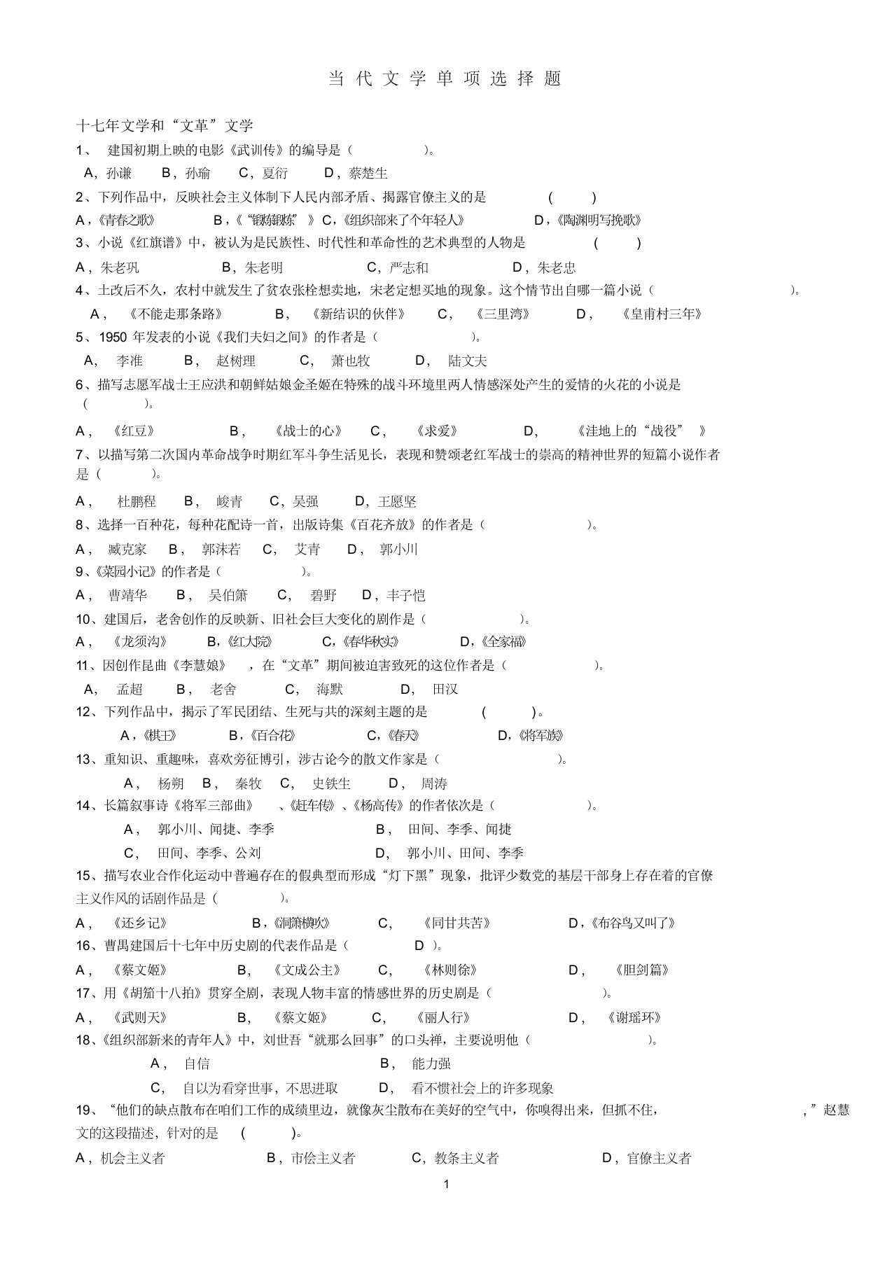 3、当代文学单项选择题