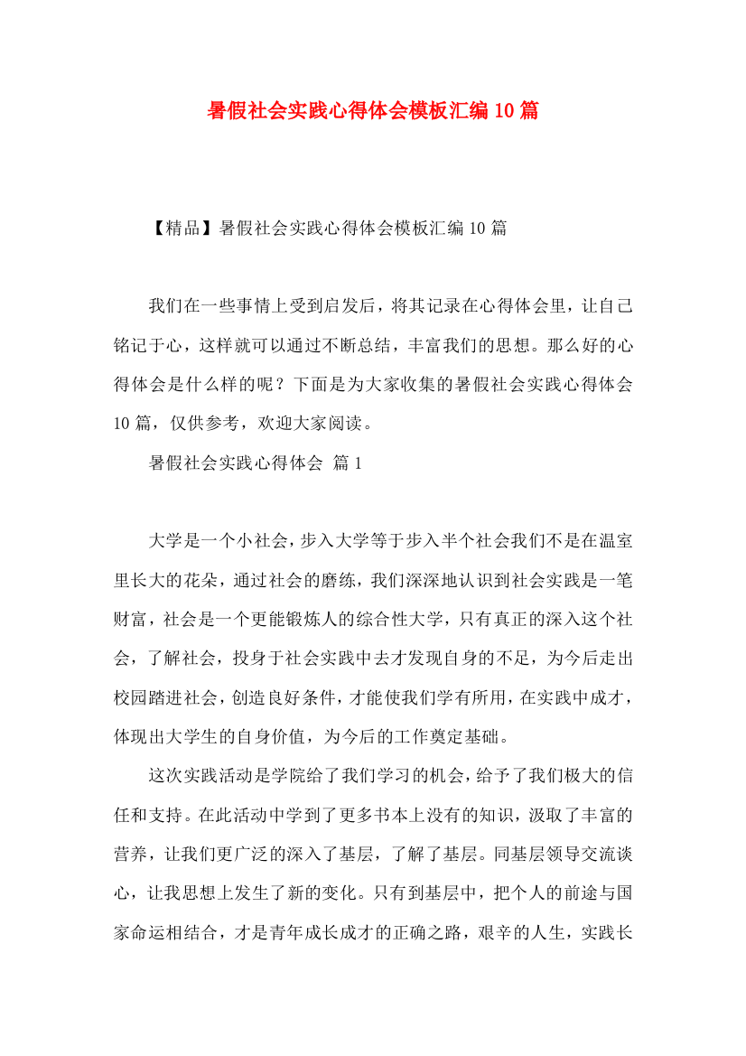 暑假社会实践心得体会模板汇编10篇（三）