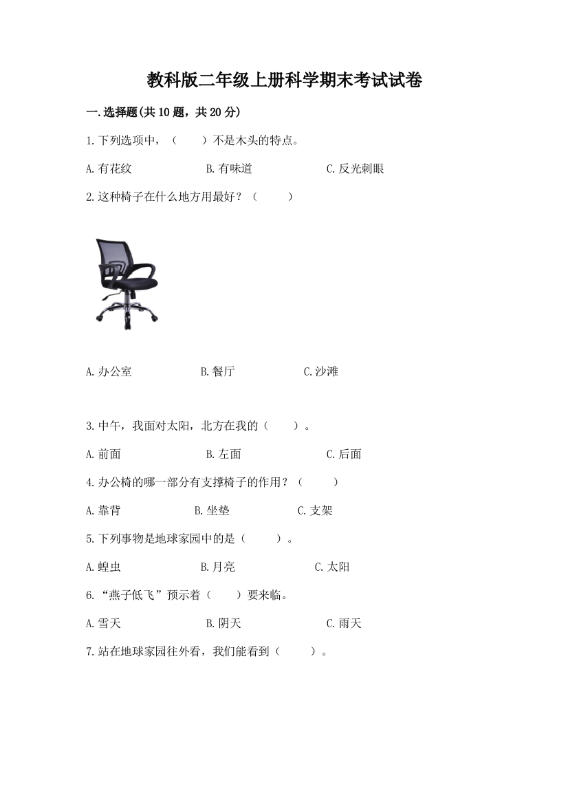 教科版二年级上册科学期末考试试卷及一套完整答案