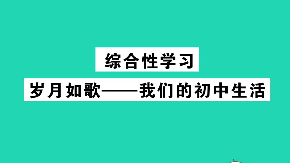 九年级语文下册第二单元综合性学习岁月如歌__我们的初中生活作业课件新人教版