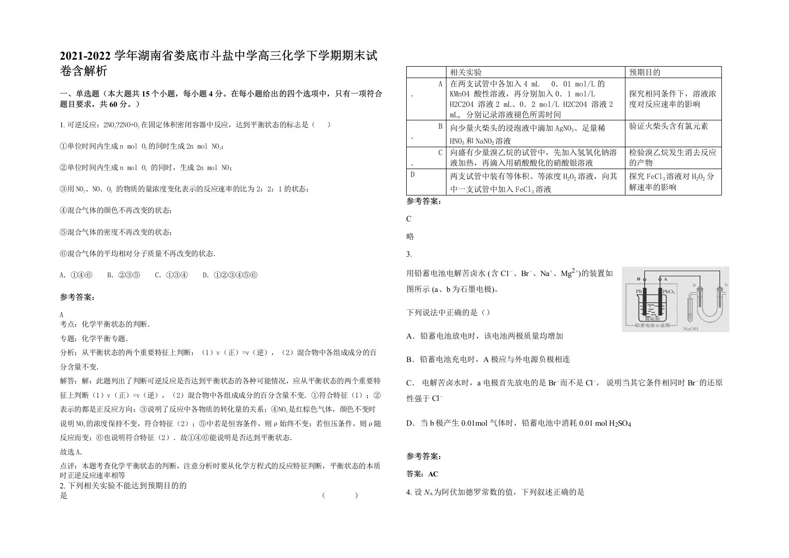 2021-2022学年湖南省娄底市斗盐中学高三化学下学期期末试卷含解析