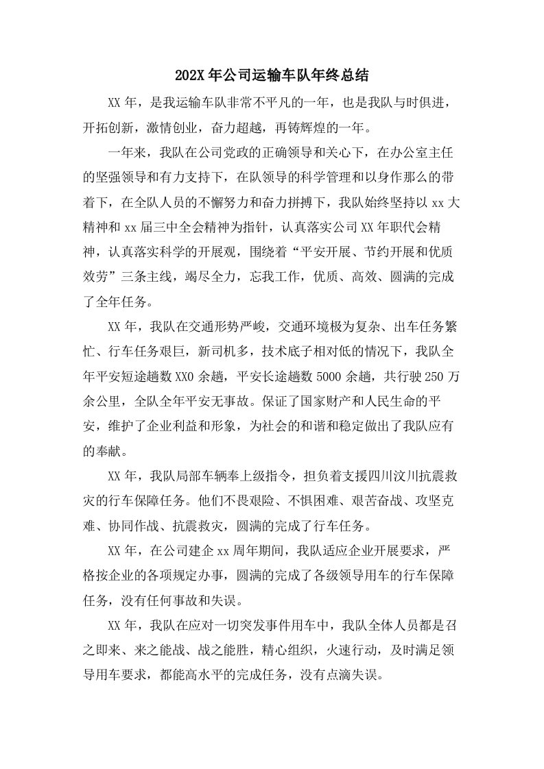 公司运输车队年终总结