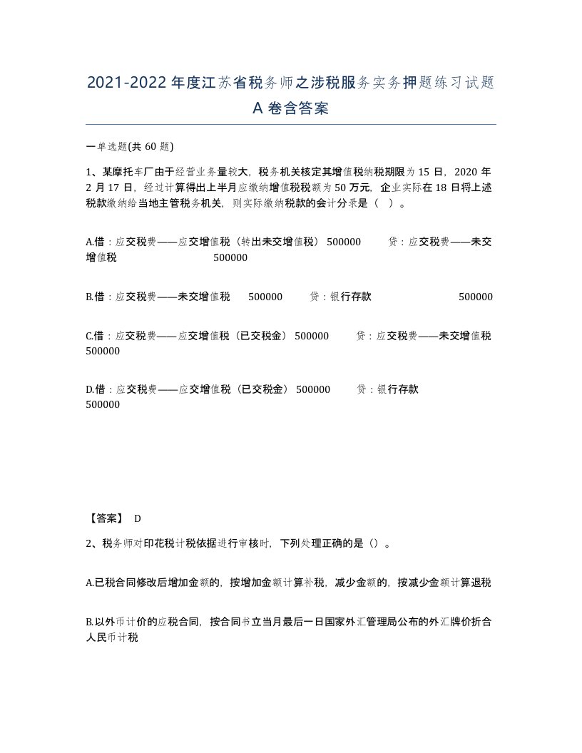 2021-2022年度江苏省税务师之涉税服务实务押题练习试题A卷含答案