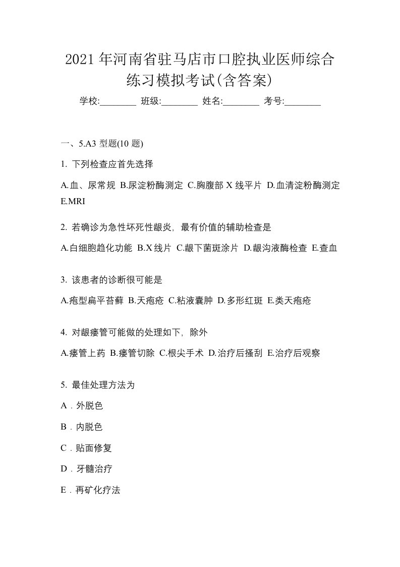 2021年河南省驻马店市口腔执业医师综合练习模拟考试含答案