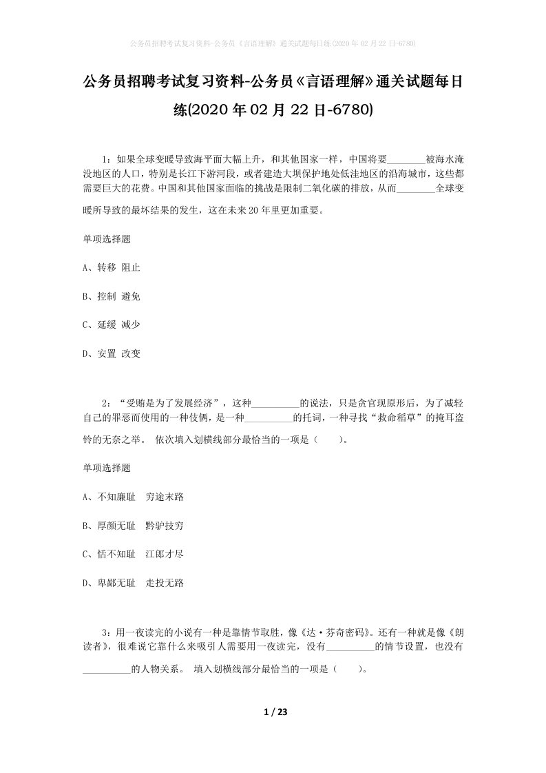 公务员招聘考试复习资料-公务员言语理解通关试题每日练2020年02月22日-6780