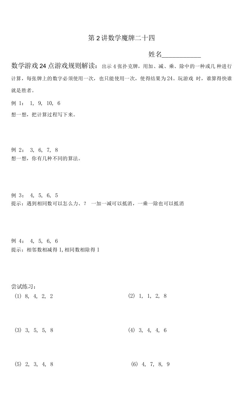 中小学2.算24点公开课教案教学设计课件案例测试练习卷题