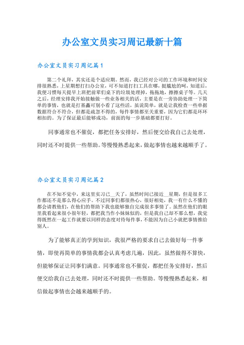 办公室文员实习周记最新十篇