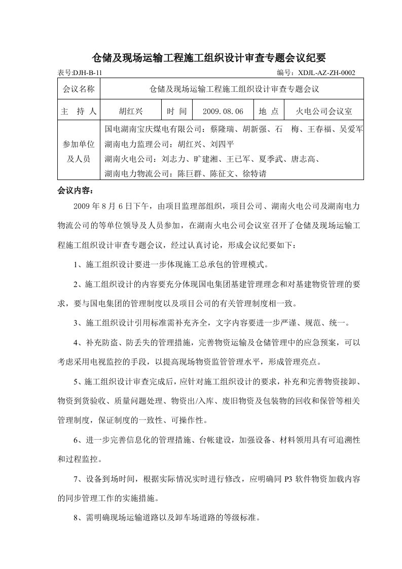 仓储及现场运输工程施工组织设计审查专题会议纪要