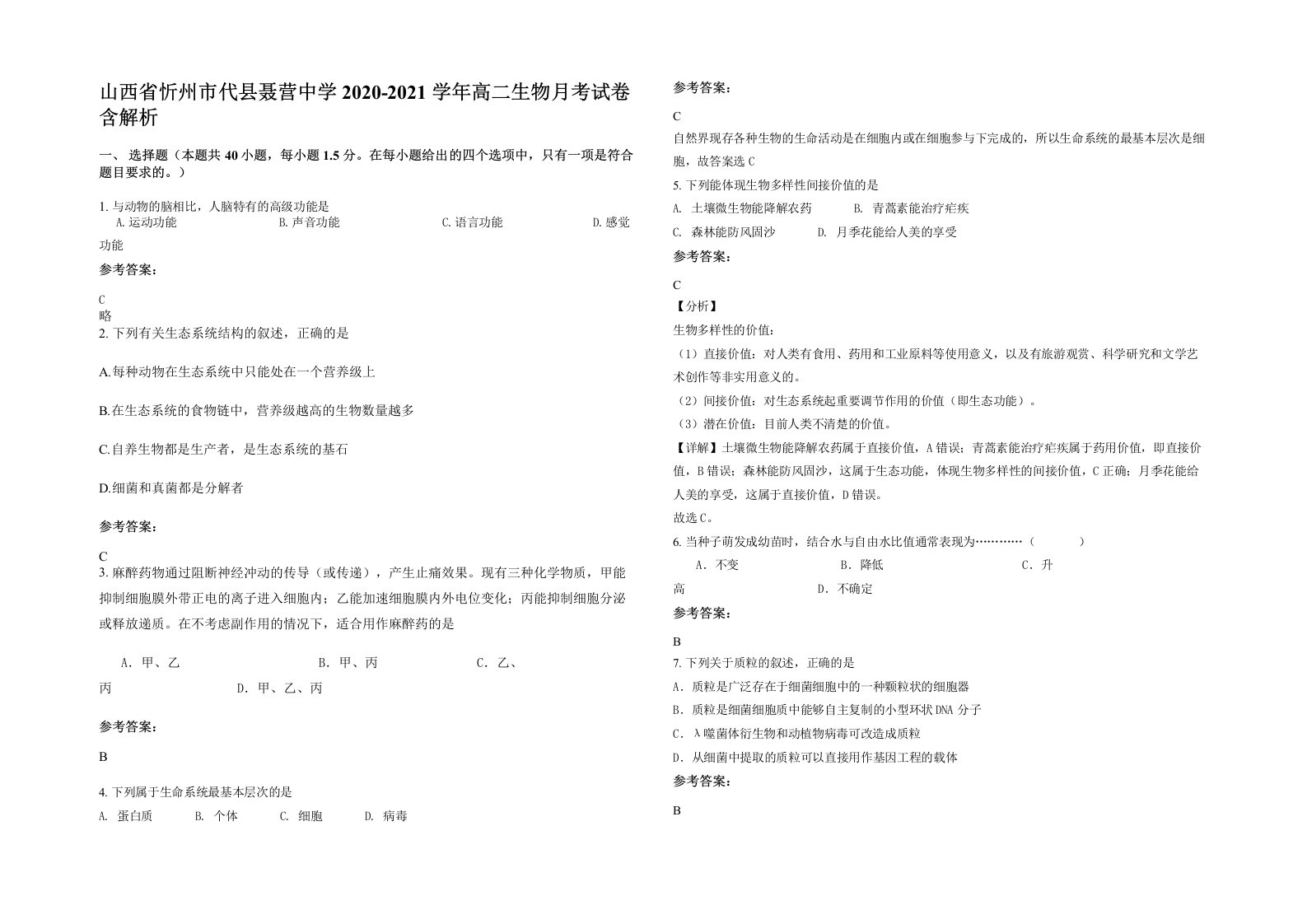 山西省忻州市代县聂营中学2020-2021学年高二生物月考试卷含解析