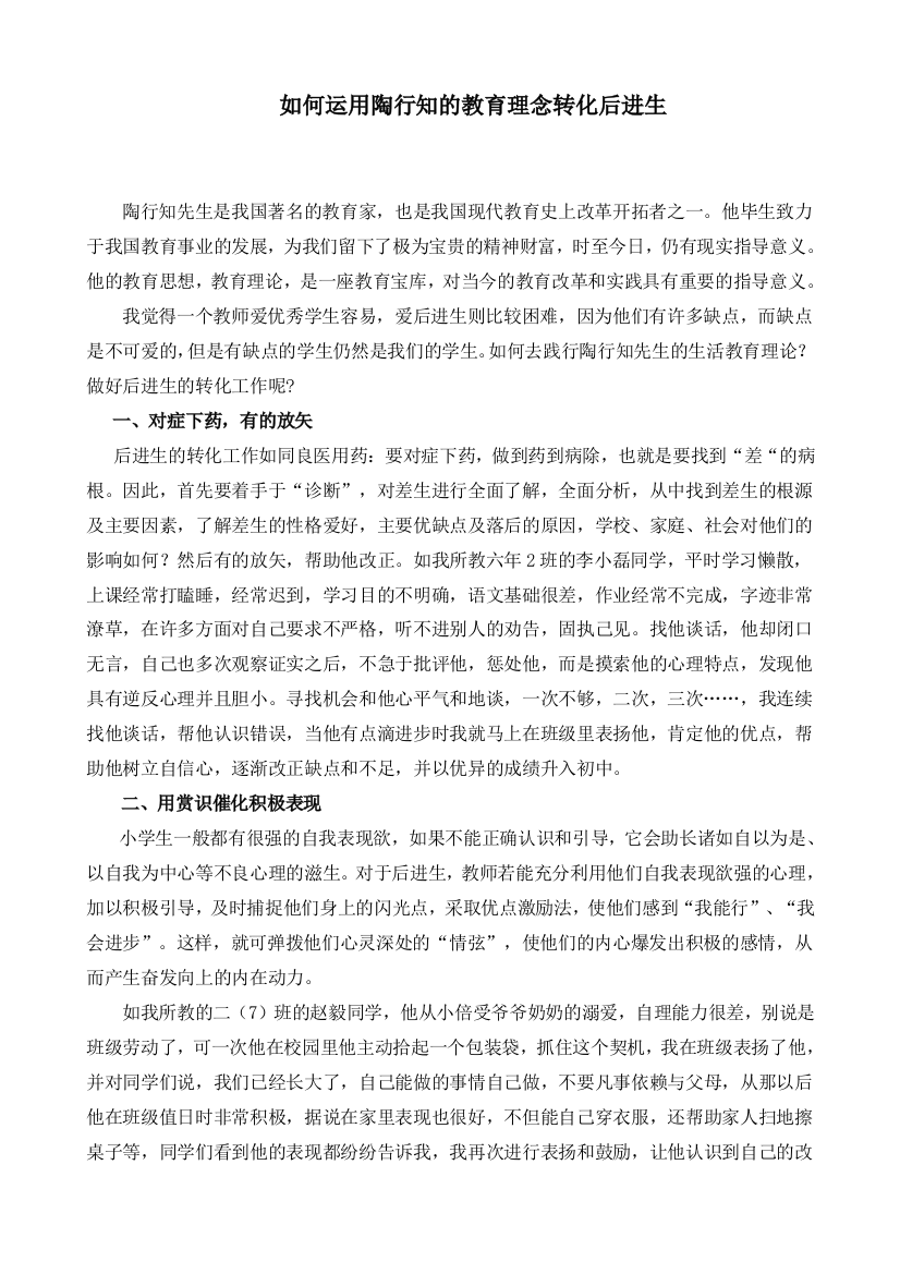 （中小学资料）（碧丽）如何运用陶行知的教育理念转化后进生