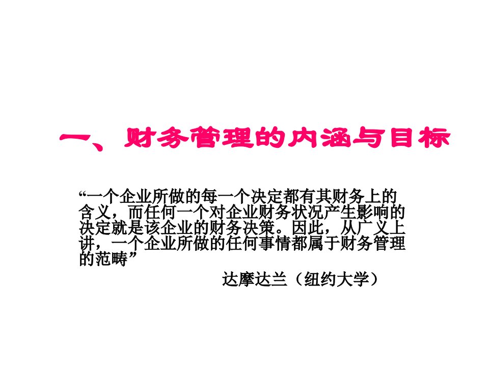 企业财务管理课件-决策者财务管理专业知识讲座