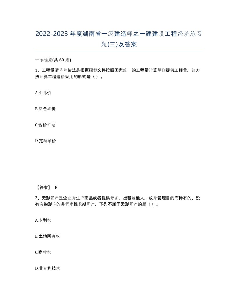 2022-2023年度湖南省一级建造师之一建建设工程经济练习题三及答案